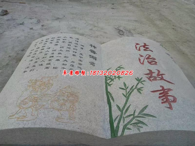 法制石雕故事书