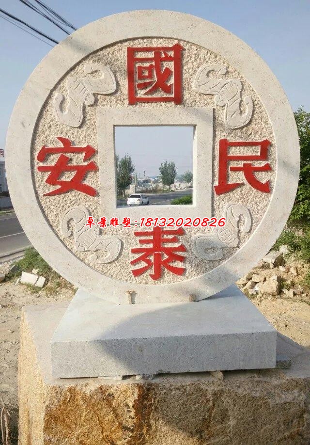 国泰民安景观石雕
