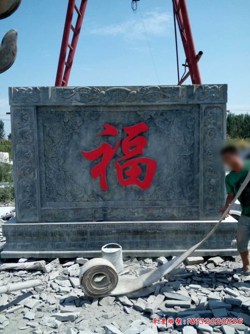 福字浮雕影壁，青石仿古影壁石雕