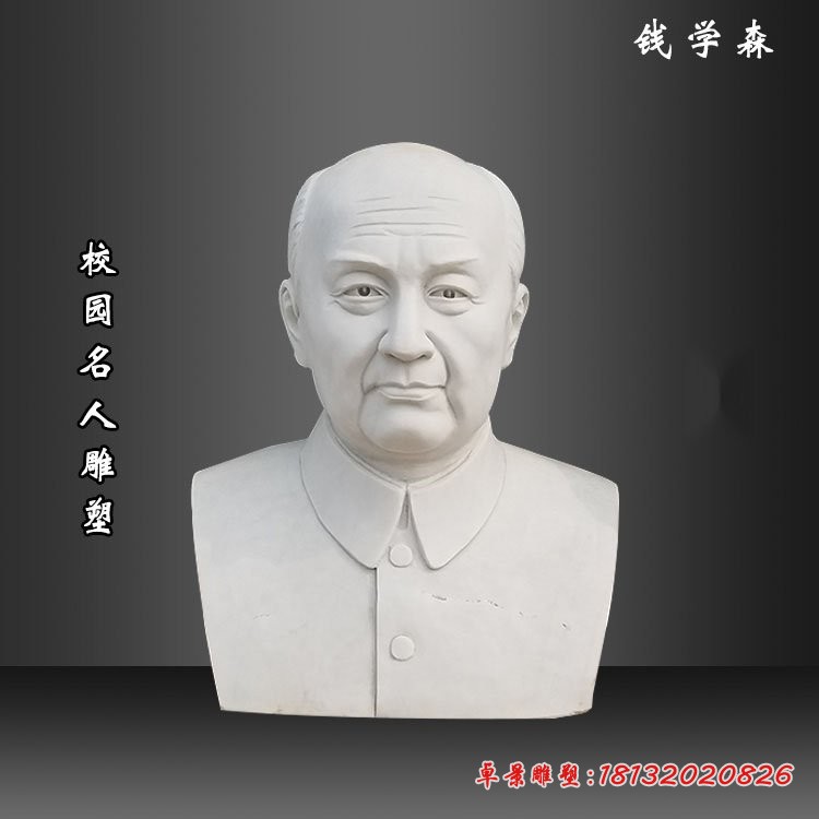 汉白玉钱学森胸像石雕，校园近代名人石雕