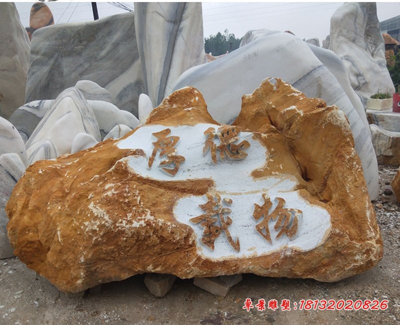 厚德载物浮雕风景石，校园景观石雕