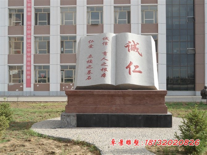 书本石雕，校园石雕，诚仁石雕