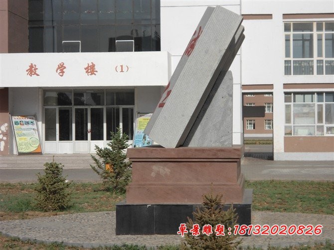 书本石雕，校园石雕，诚仁石雕