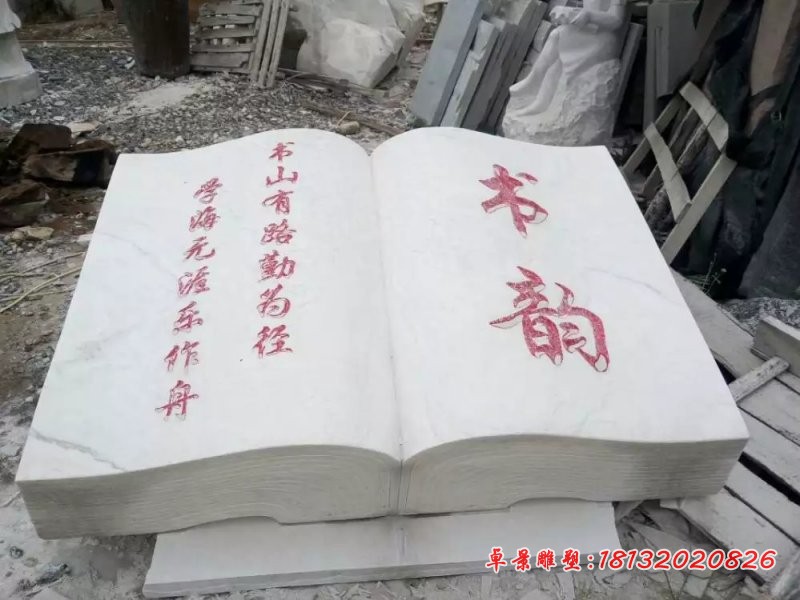 书韵石雕，书籍石雕，校园石雕