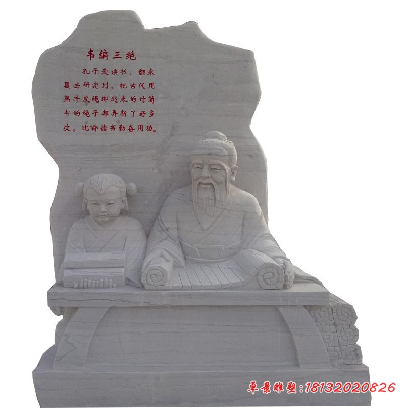 古代故事韦编三绝石雕