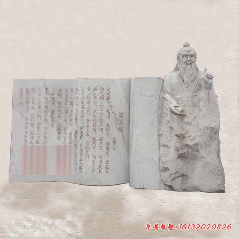 老子石雕