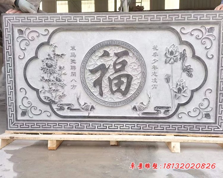青石福字石浮雕