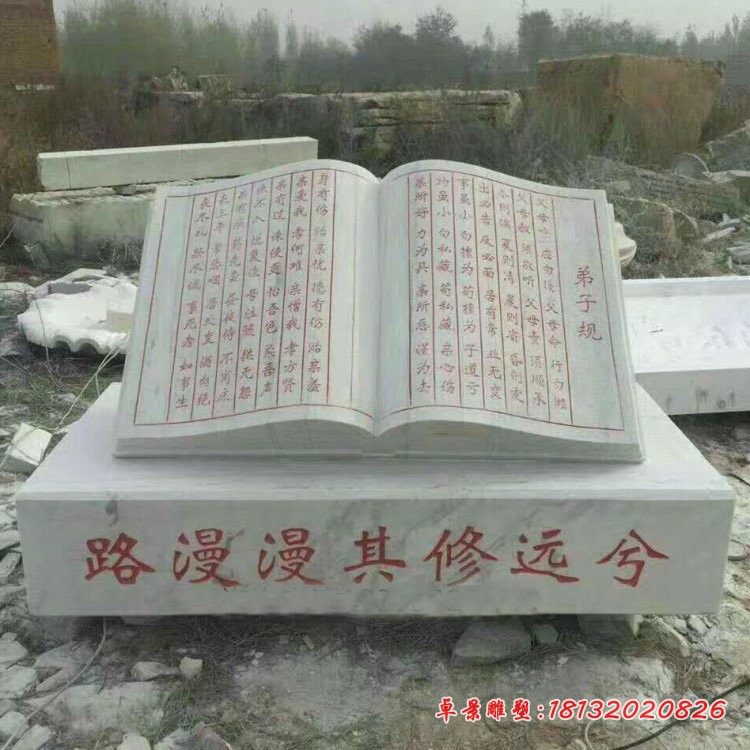 弟子规石雕，校园书籍石雕