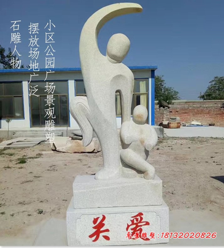 关爱石雕，公园抽象人物雕塑