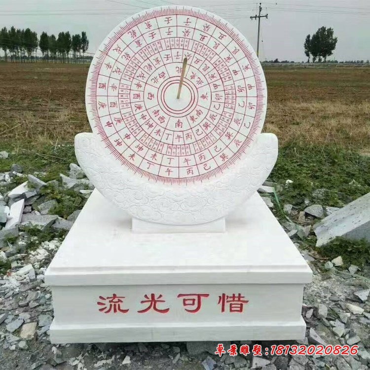 流光可惜石雕，汉白玉日晷