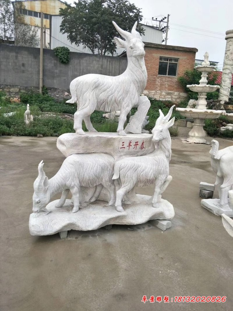 山羊石雕，广场三阳开泰石雕