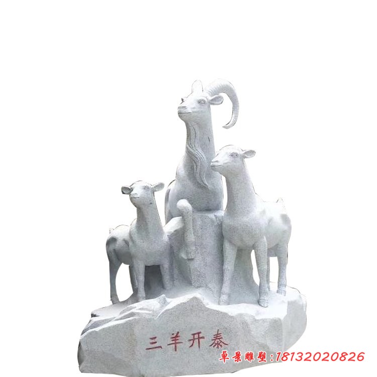 大理石三羊开泰雕塑