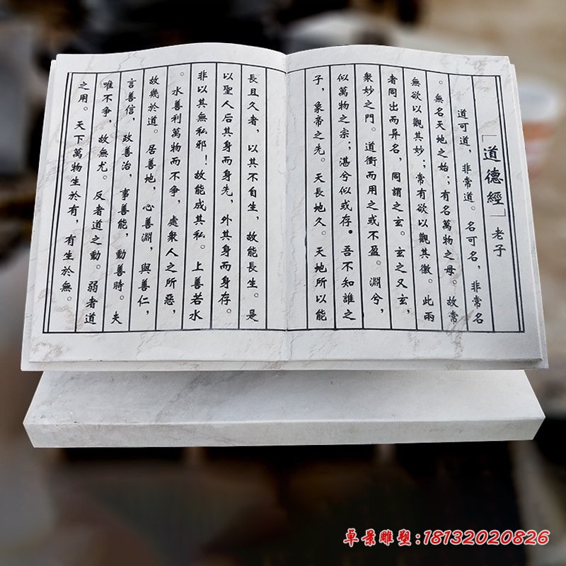 道德经书籍石雕 