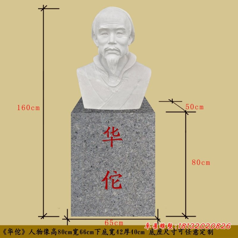 华佗名医胸像石雕