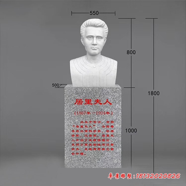 居里夫人胸像石雕