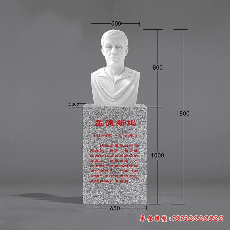孟德斯鸠胸像石雕