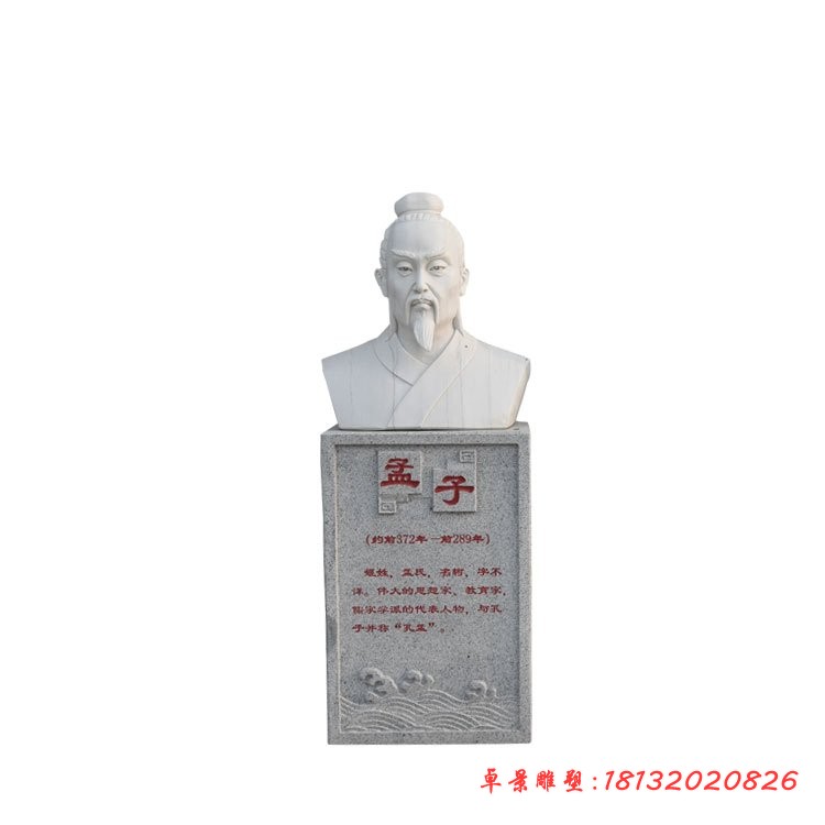 孟子胸像石雕