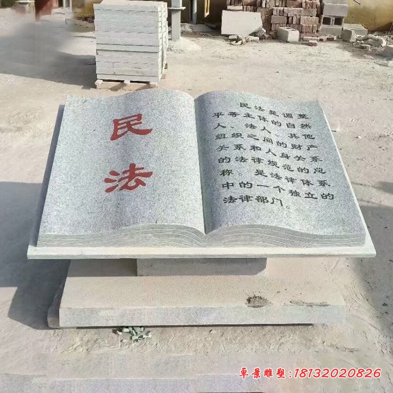 民法书籍石雕