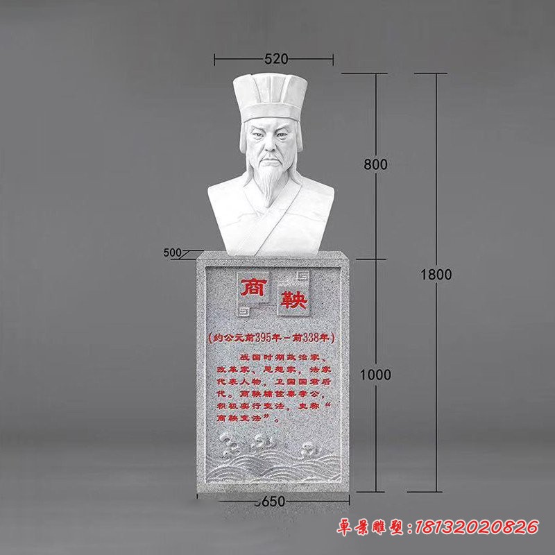 商鞅胸像石雕