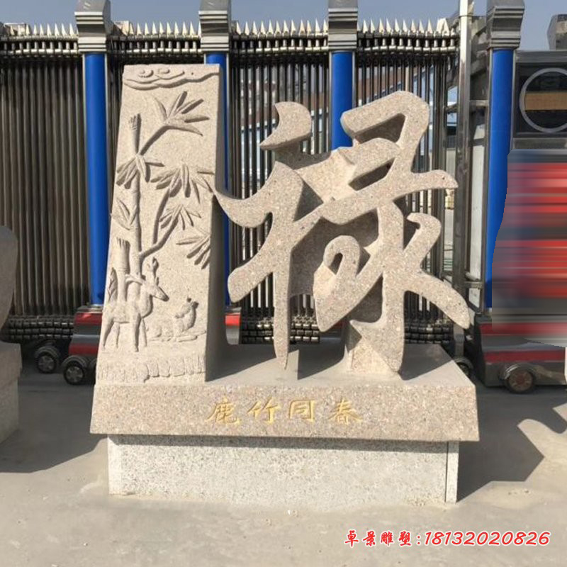 景区福禄寿石雕 