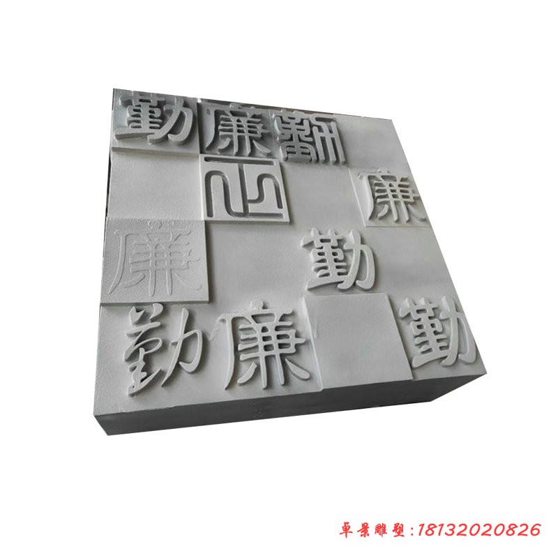 勤政汉字石浮雕