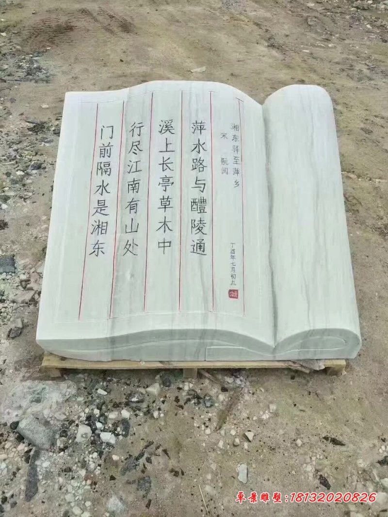 大理石诗句书籍石雕