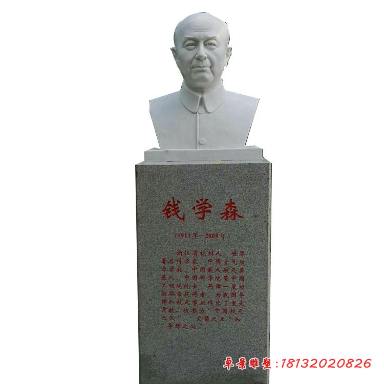 钱学森胸像石雕