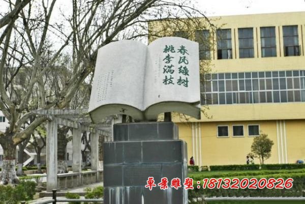 春风绿树 桃李满枝书籍石雕 校园景观石雕