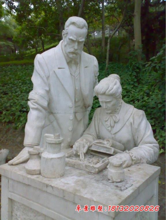 居里夫人夫妇石雕 西方名人石雕