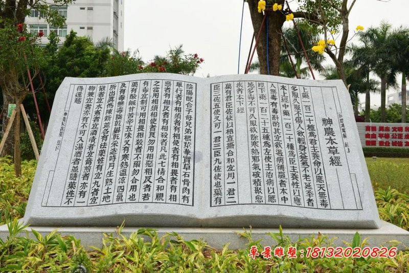 神农本草经书籍石雕  医学院景观石雕
