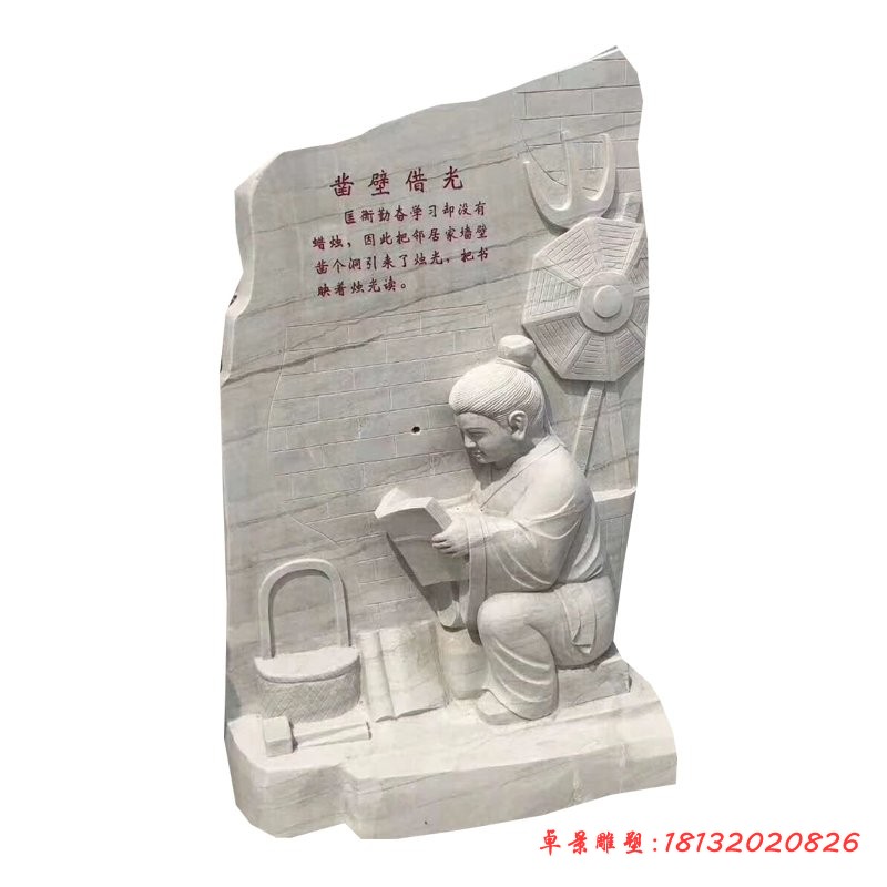 校园凿壁借光石雕