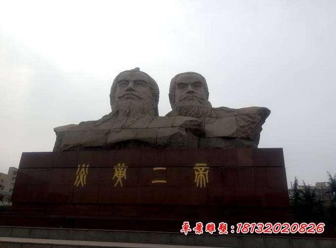 炎黄二帝石雕，古代人物石雕
