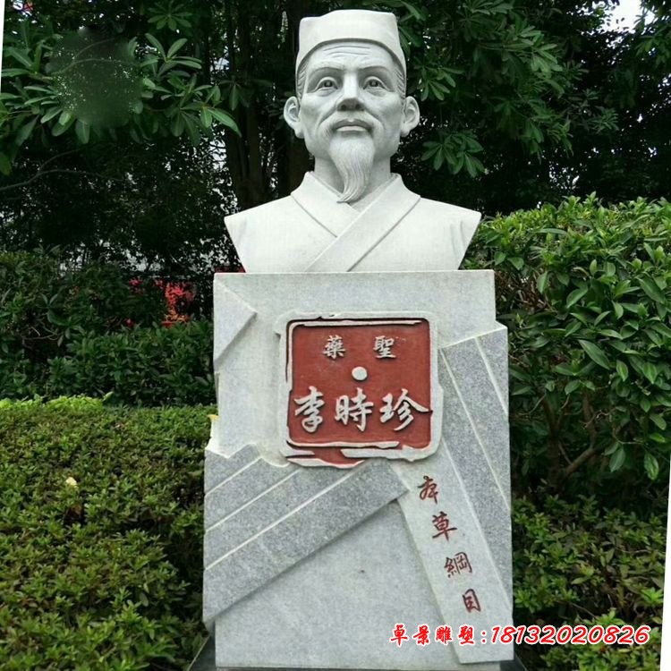药圣李时珍胸像，公园名人石雕
