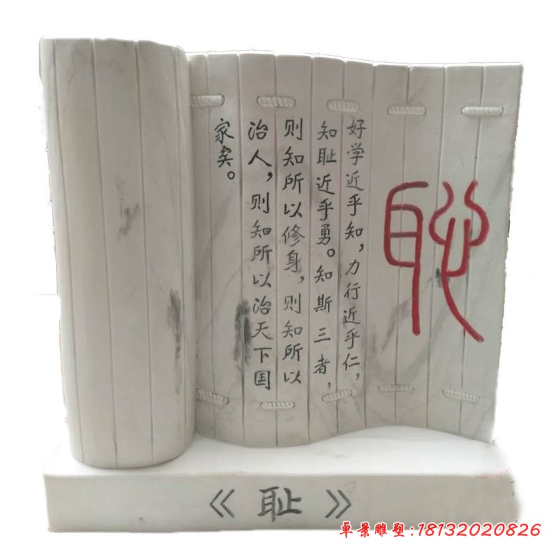 耻字竹简石雕 校园景观石雕