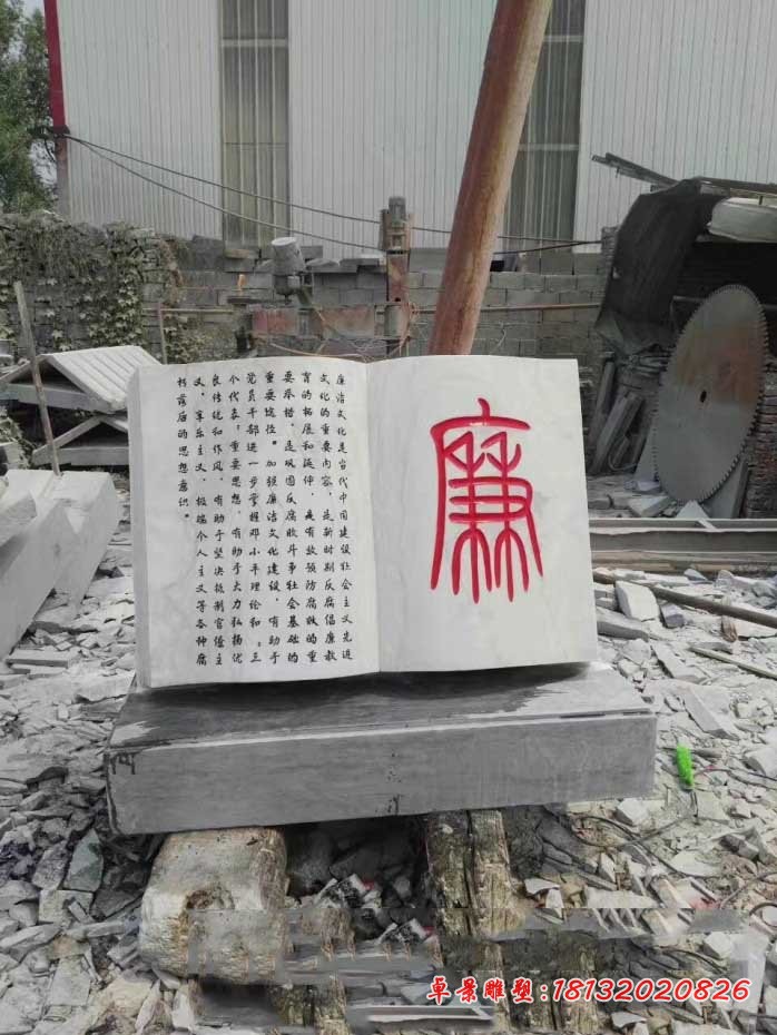 廉政书籍石雕 法院景观石雕