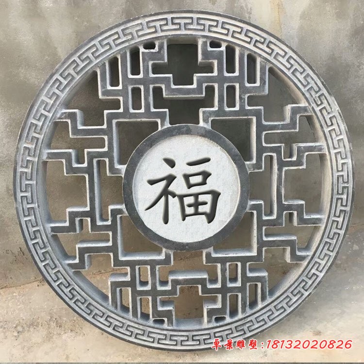 镂空福字石雕，公园墙壁石雕