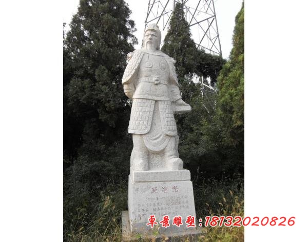 戚继光石雕 大理石古代名人雕塑