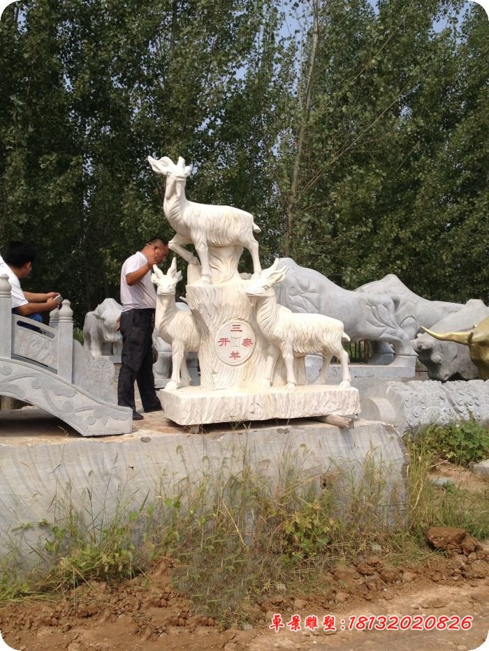 三羊开泰石雕，汉白玉动物石雕