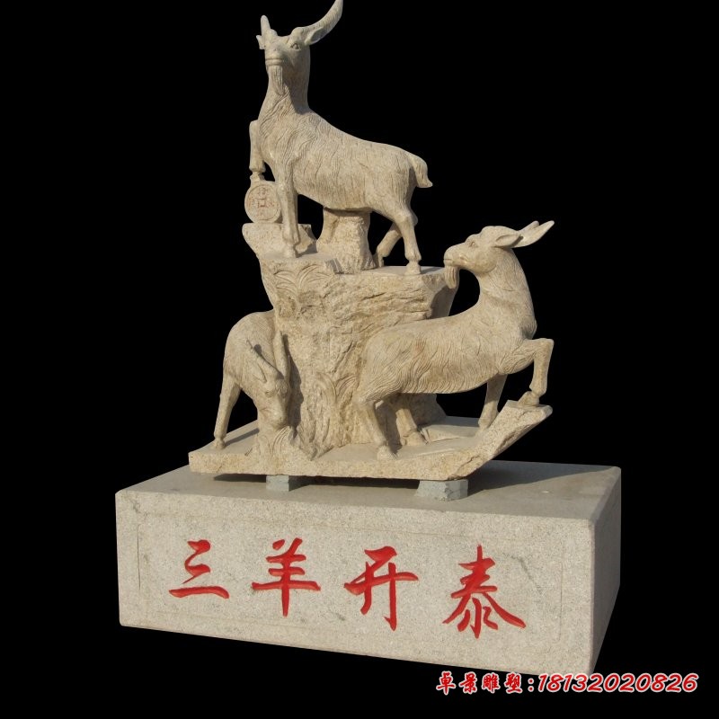 三羊开泰石雕，石雕羊，公园景观石雕