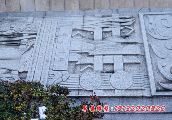 春秋五霸石浮雕广场大理石浮雕
