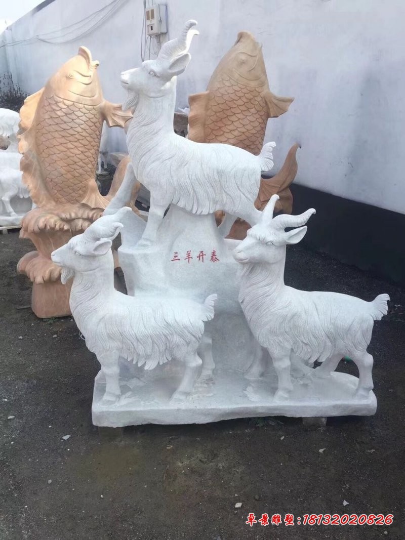 大理石三羊开泰，广场石雕羊