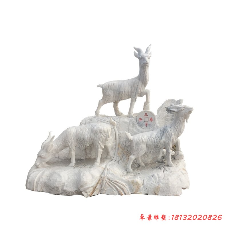 三羊开泰石雕，大理石山羊