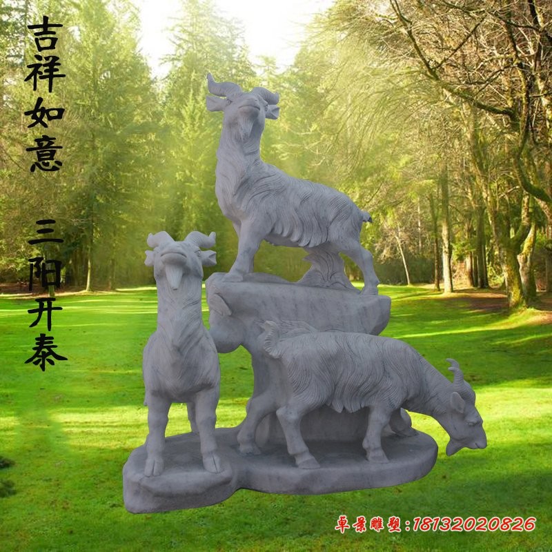 三羊开泰石雕，大理石山羊摆件