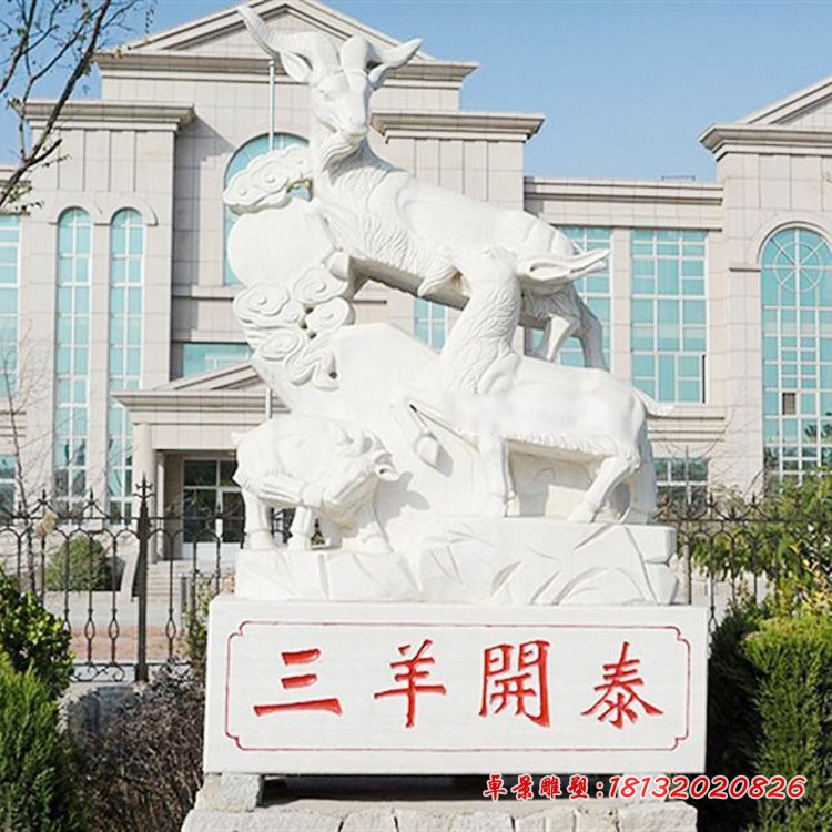 三羊开泰石雕，，广场石雕动物摆件