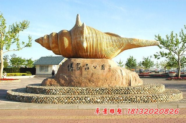 石雕海螺 园林景观石雕