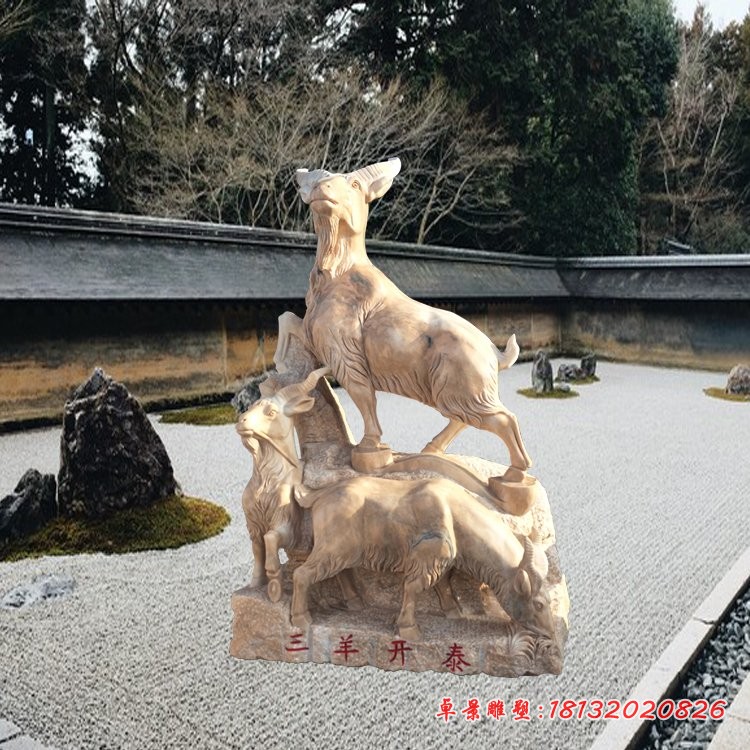 晚霞红三羊开泰，石雕羊