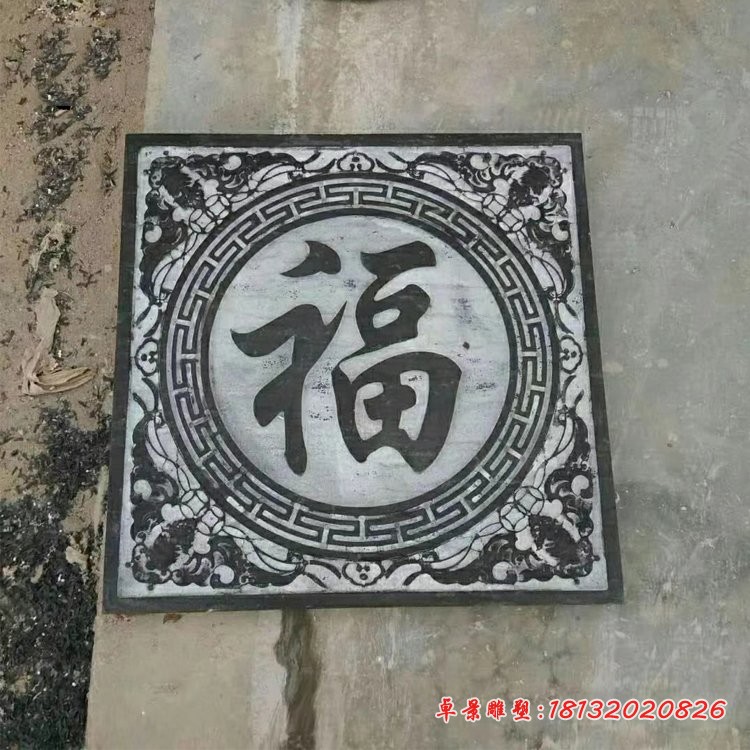 青石仿古福字浮雕 公园墙壁石浮雕 
