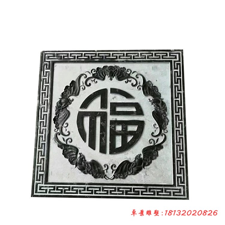 青石仿古福字浮雕 公园墙壁石浮雕