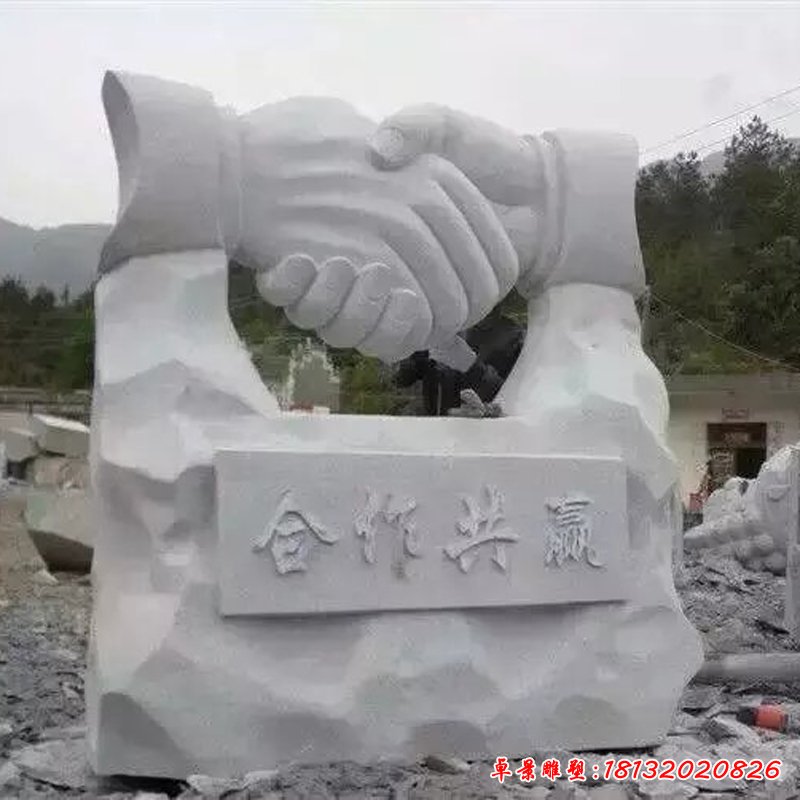 握手石雕，合作共赢石雕