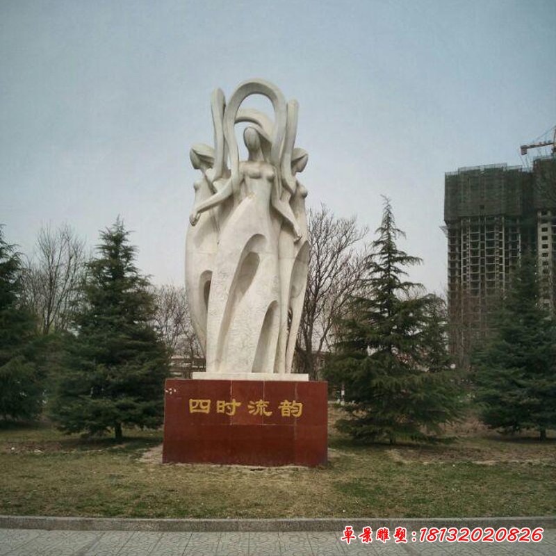 四时流韵石雕，抽象人物石雕 (1)